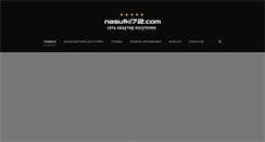 Desktop Screenshot of nasutki72.com